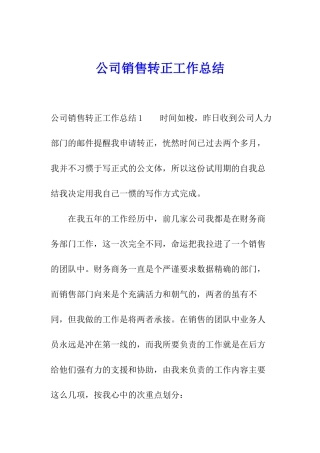 公司销售转正工作总结