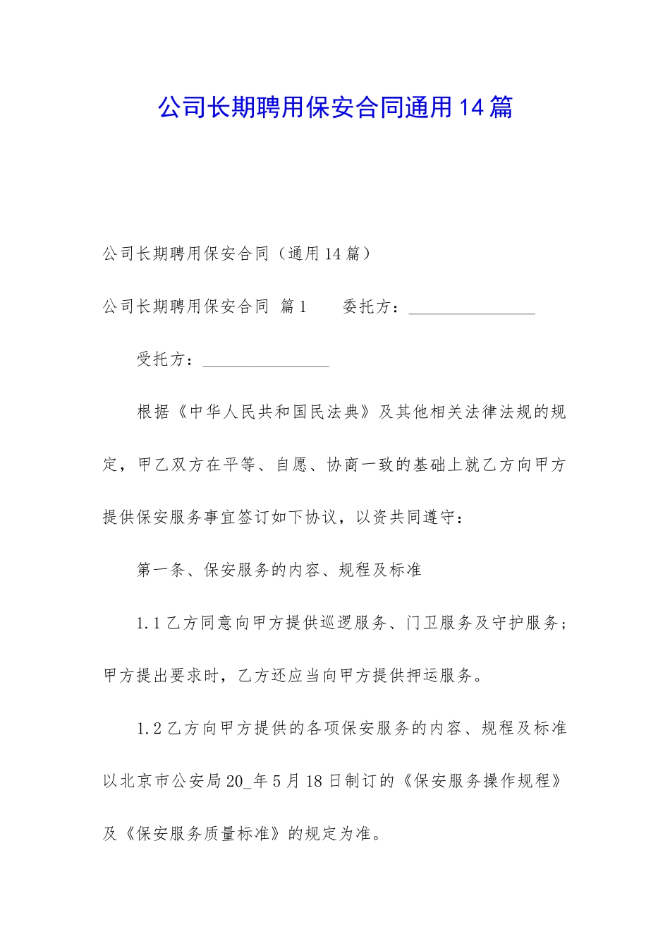 公司长期聘用保安合同通用14篇_第1页