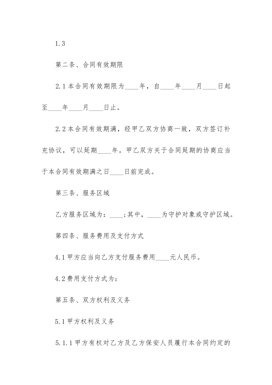 公司长期聘用保安合同通用14篇_第2页