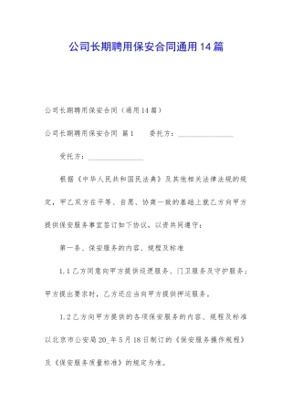 公司长期聘用保安合同通用14篇