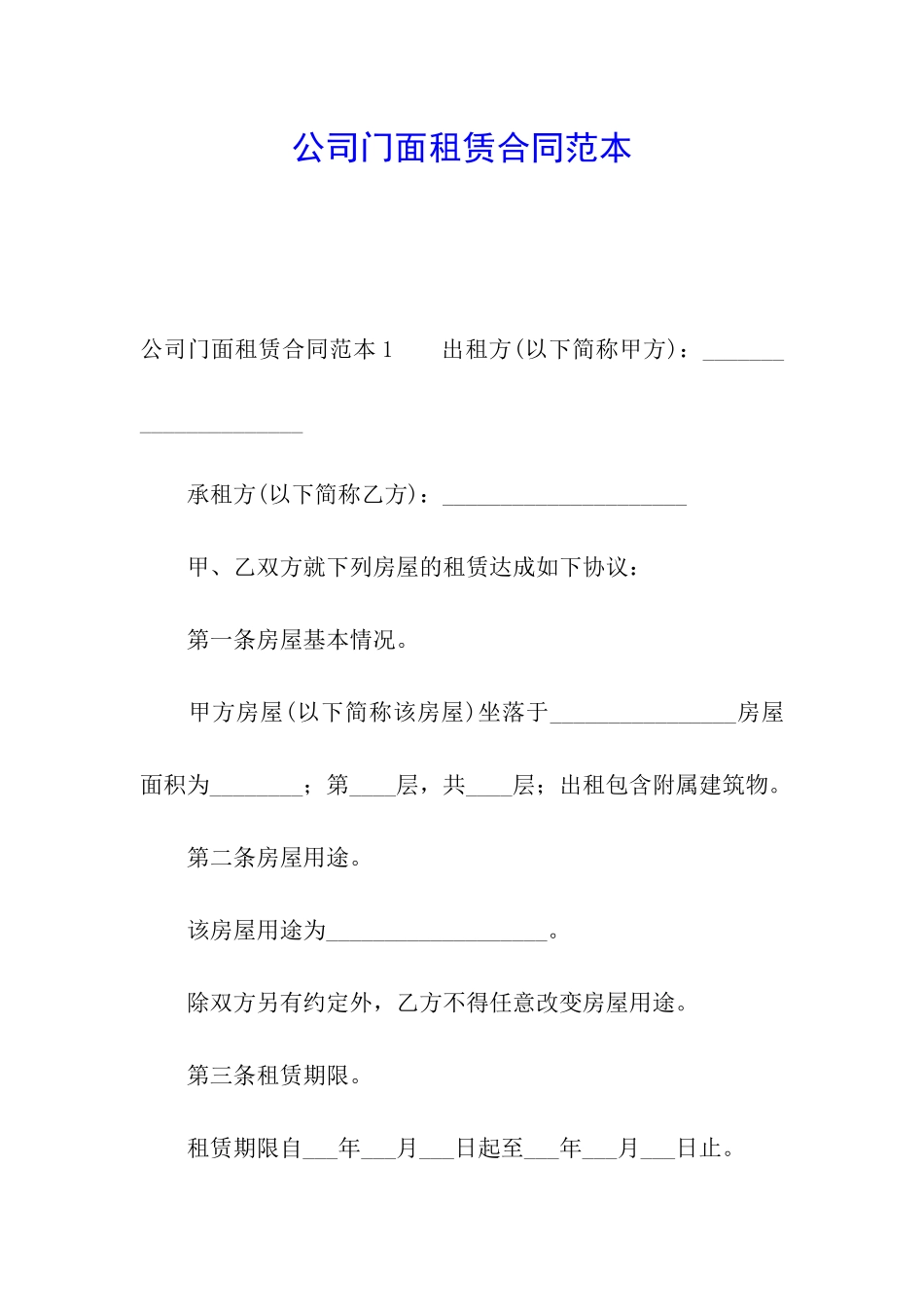 公司门面租赁合同范本_第1页