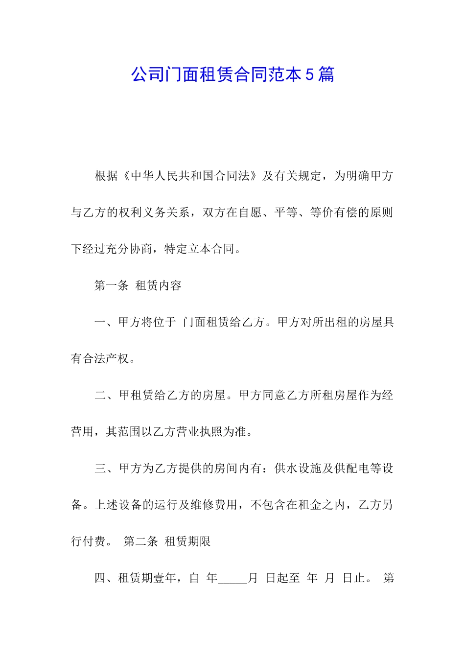 公司门面租赁合同范本5篇_第1页