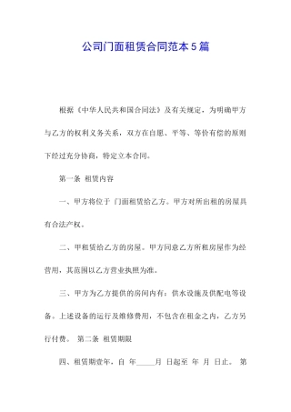 公司门面租赁合同范本5篇