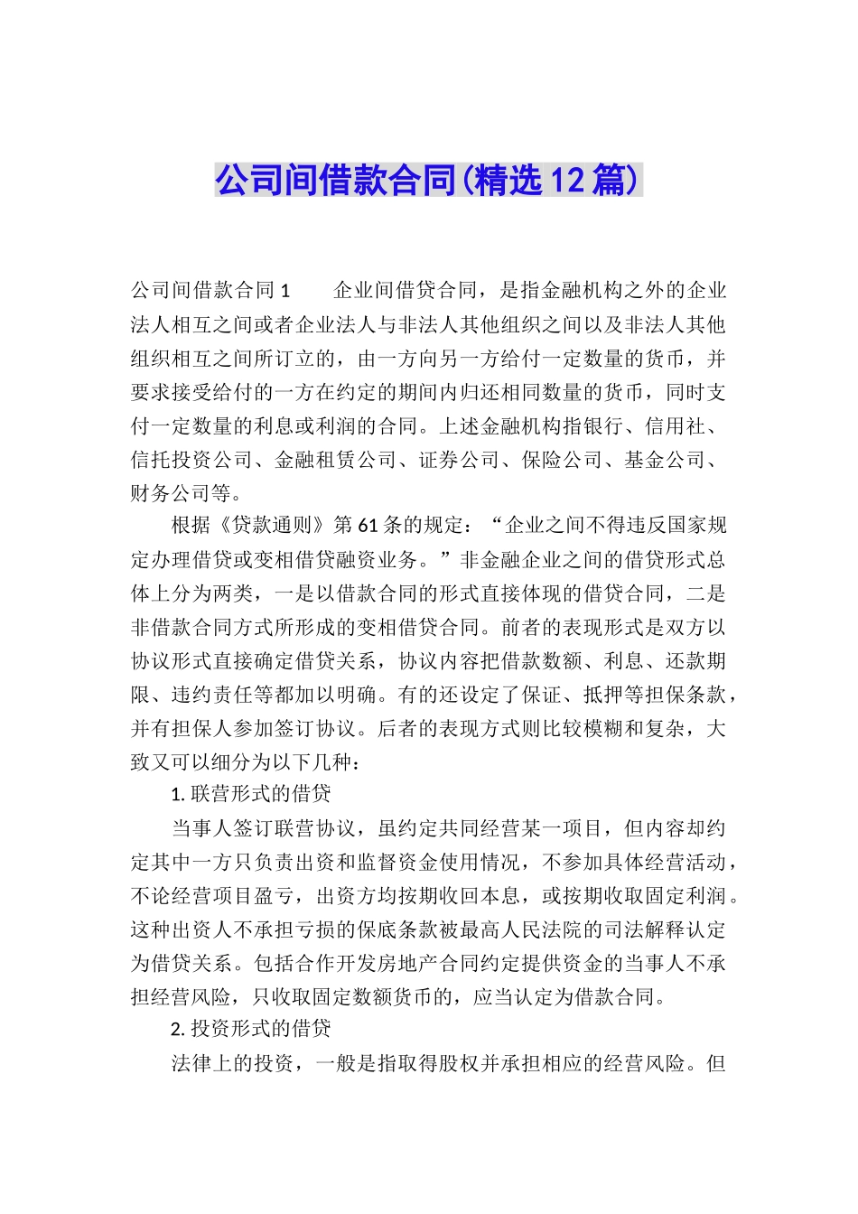 公司间借款合同(精选12篇)_第1页