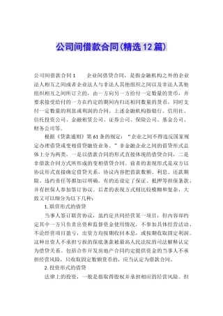 公司间借款合同(精选12篇)