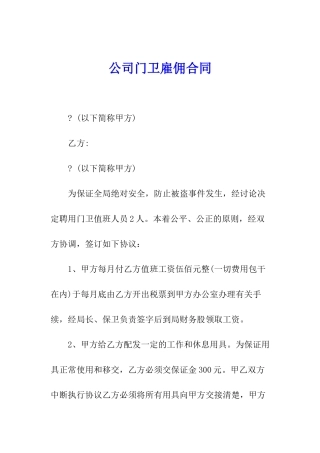 公司门卫雇佣合同