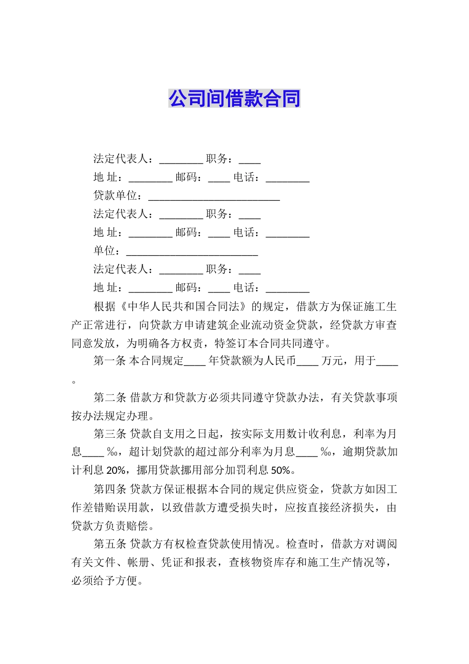 公司间借款合同_第1页