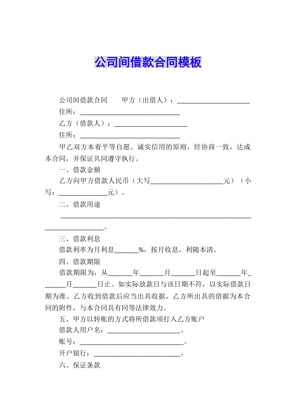 公司间借款合同模板_第1页