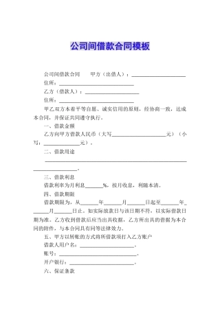 公司间借款合同模板