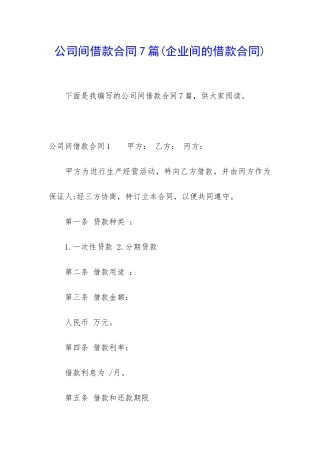公司间借款合同7篇