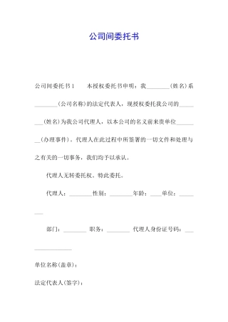 公司间委托书