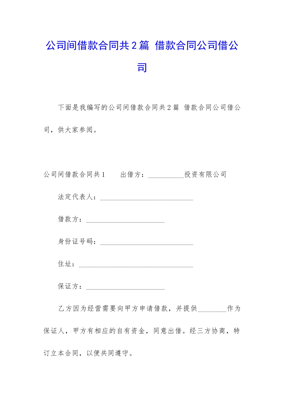 公司间借款合同共2篇-借款合同公司借公司_第1页