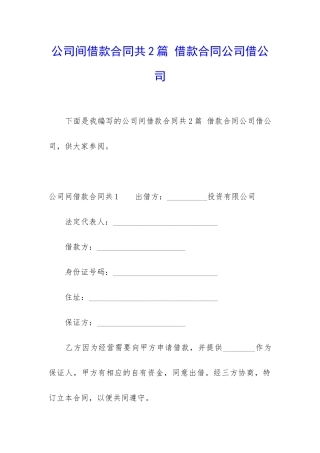 公司间借款合同共2篇-借款合同公司借公司