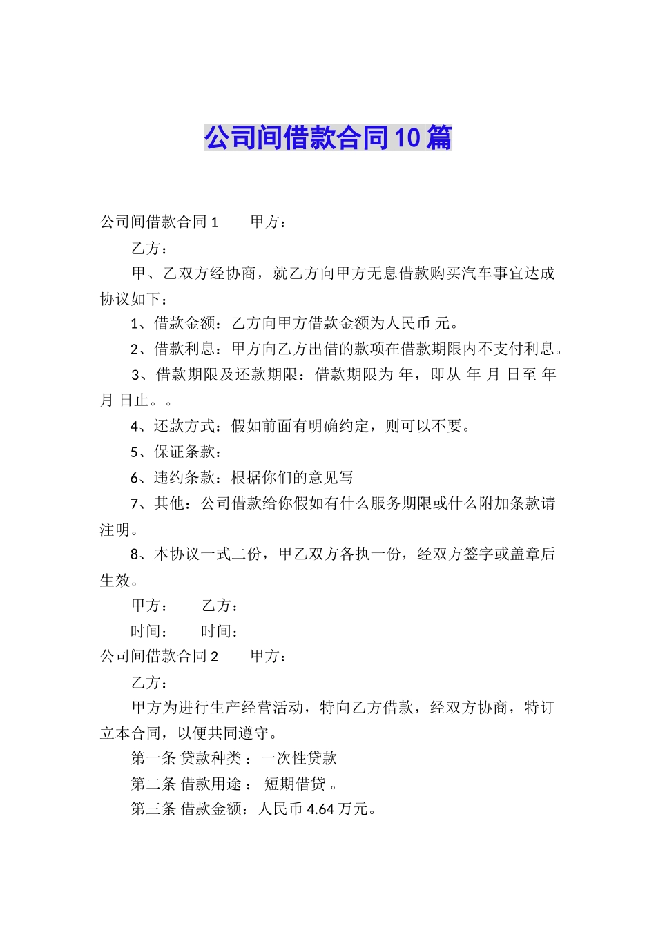 公司间借款合同10篇_第1页