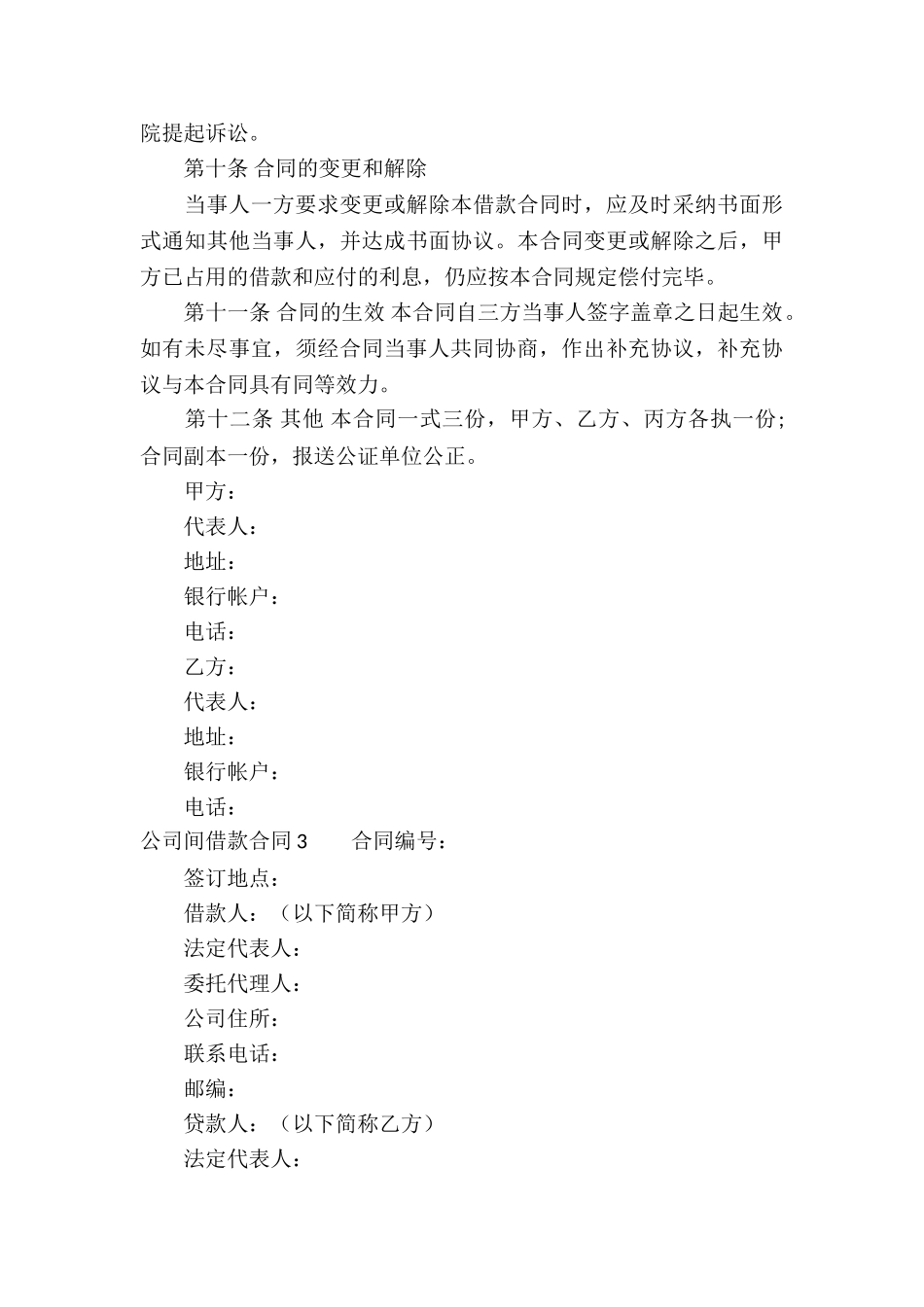 公司间借款合同10篇_第3页
