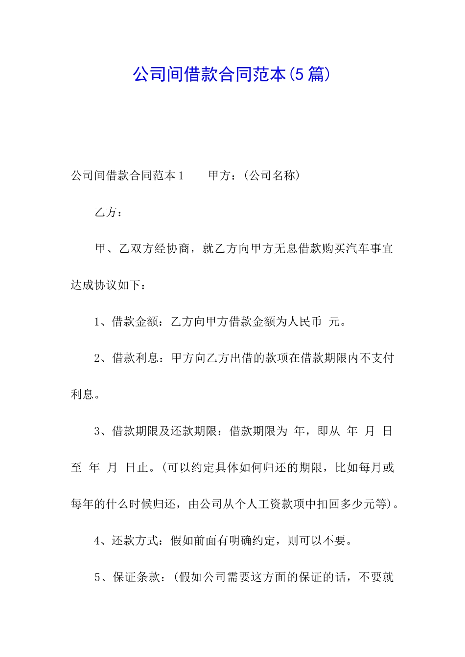 公司间借款合同范本(5篇)_第1页