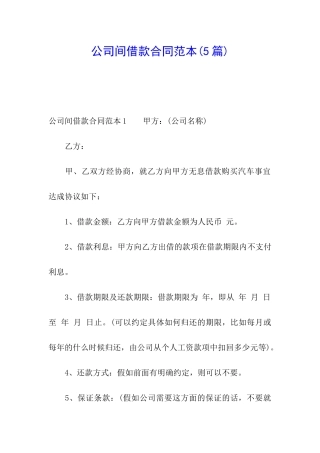 公司间借款合同范本(5篇)