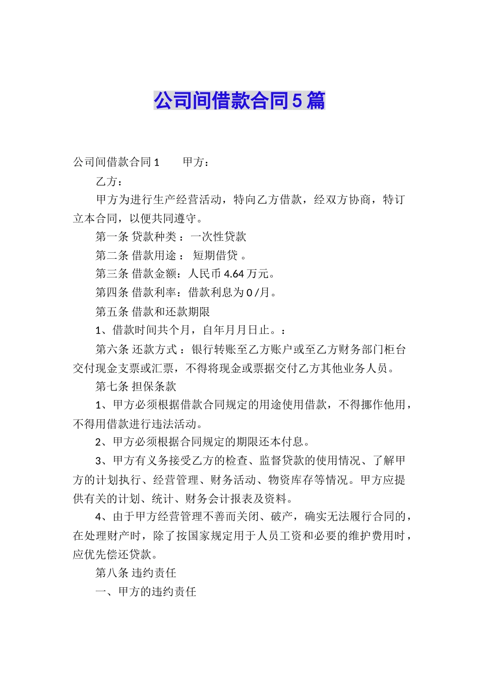 公司间借款合同5篇_第1页
