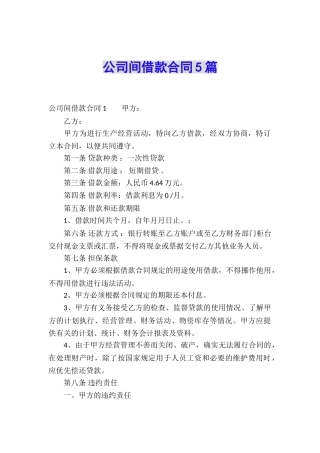 公司间借款合同5篇