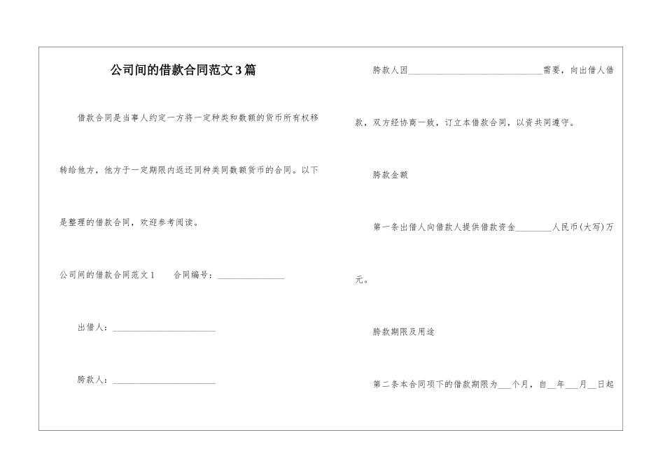 公司间的借款合同范文3篇_第1页