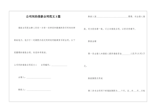 公司间的借款合同范文3篇