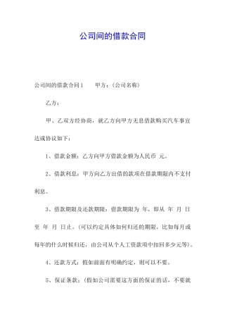 公司间的借款合同