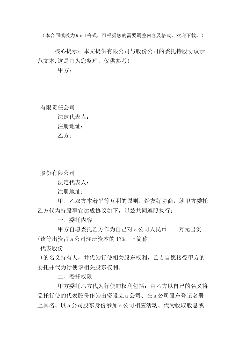 公司间的委托持股协议范本-_第2页