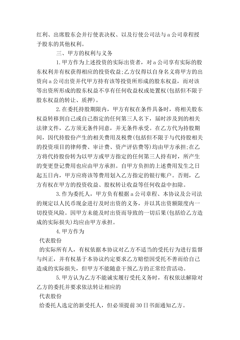 公司间的委托持股协议范本-_第3页