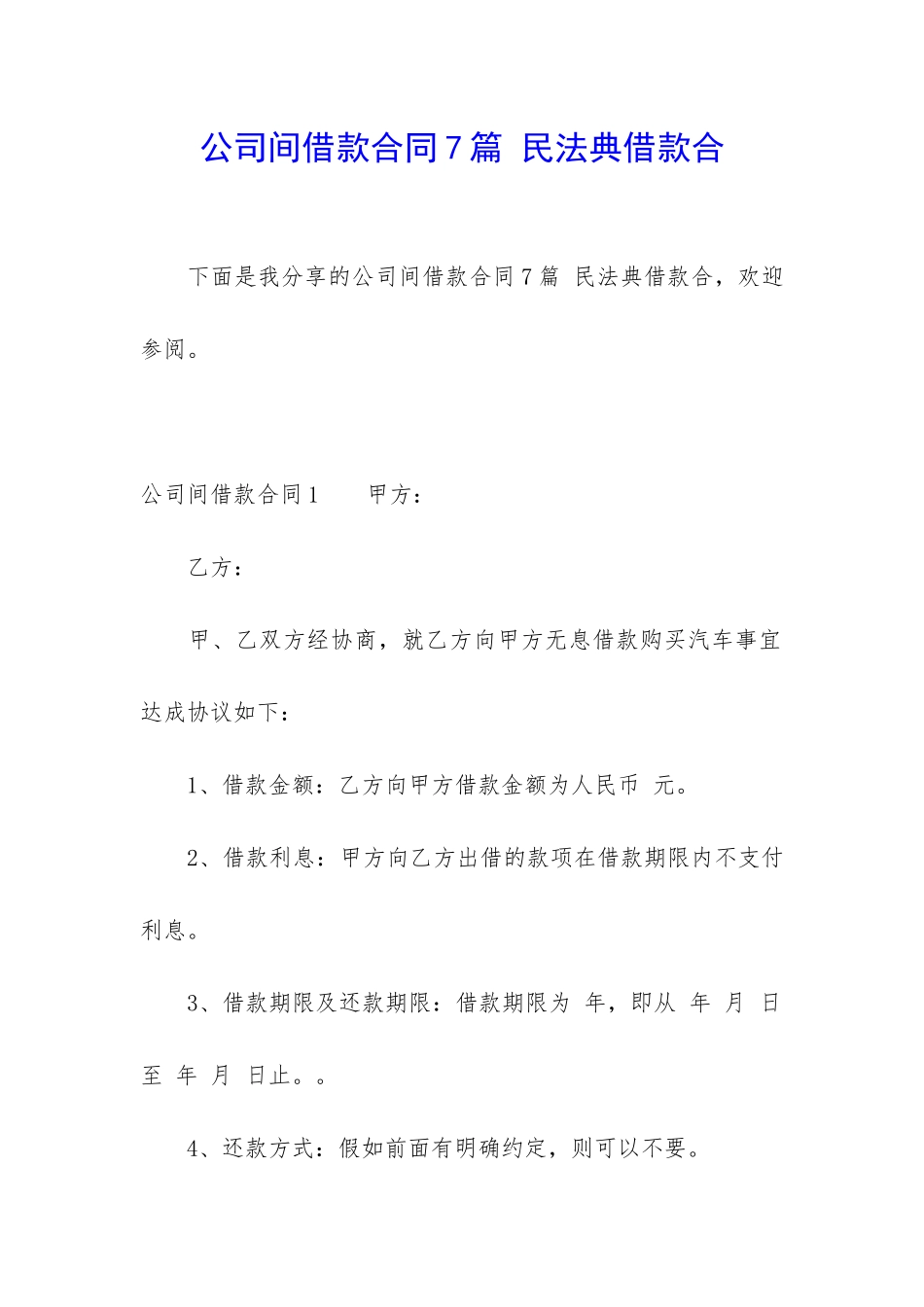 公司间借款合同7篇-民法典借款合_第1页