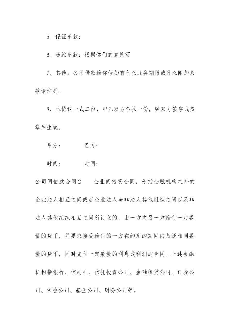 公司间借款合同7篇-民法典借款合_第2页