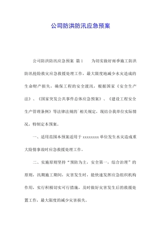 公司防洪防汛应急预案