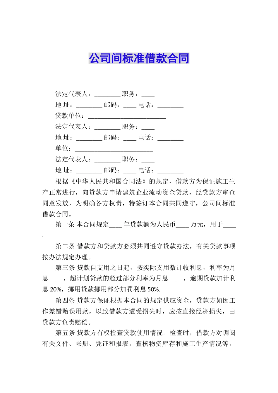 公司间标准借款合同_第1页