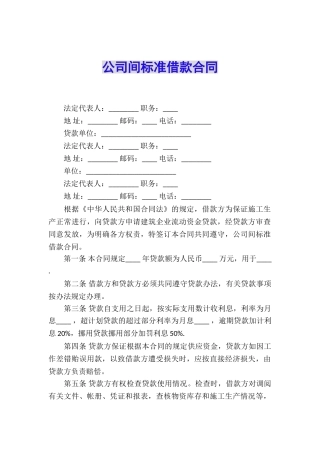 公司间标准借款合同