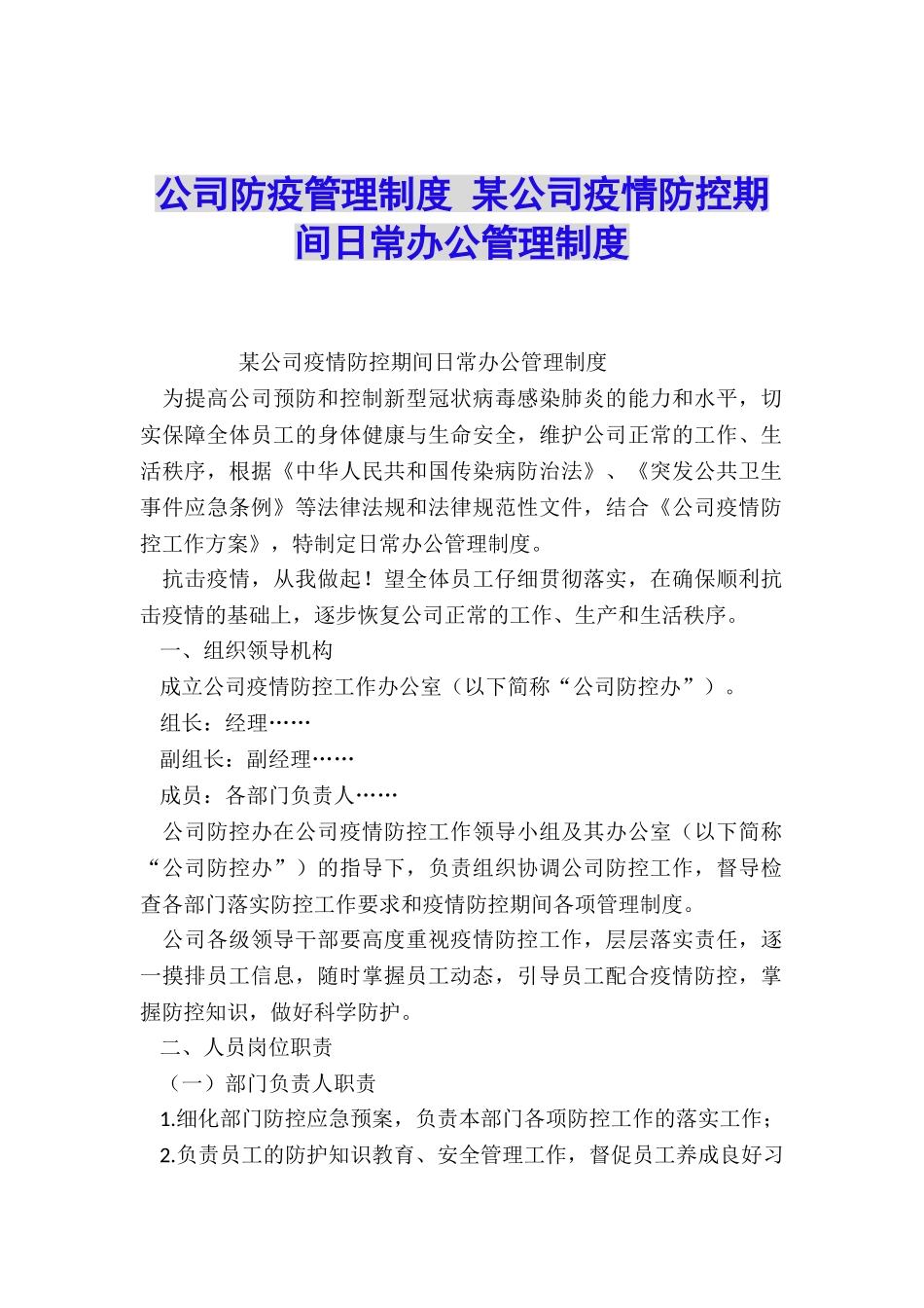 公司防疫管理制度-某公司疫情防控期间日常办公管理制度_第1页