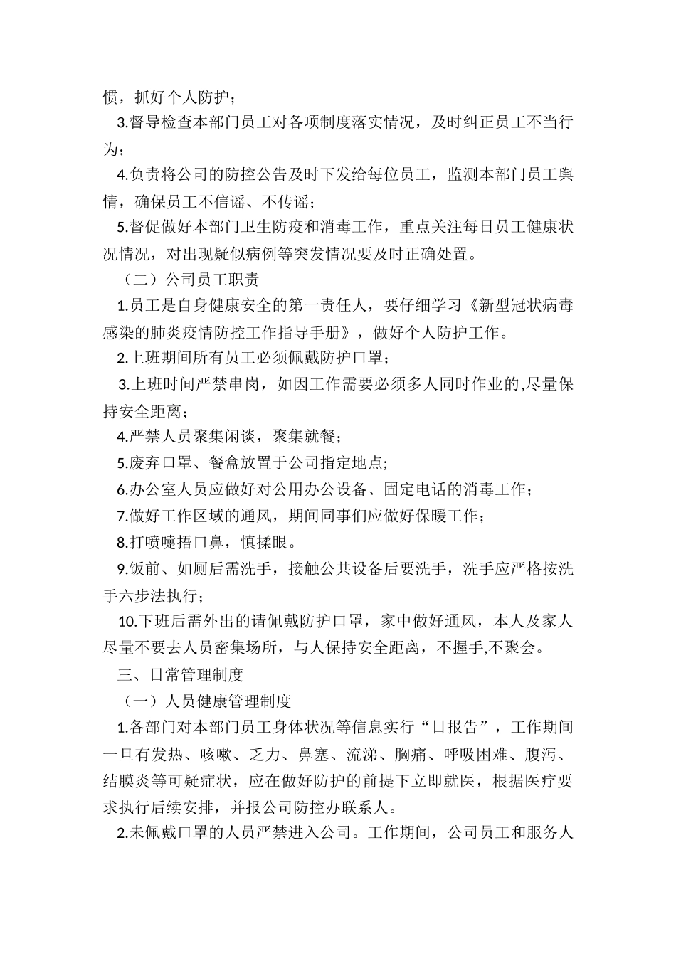 公司防疫管理制度-某公司疫情防控期间日常办公管理制度_第2页