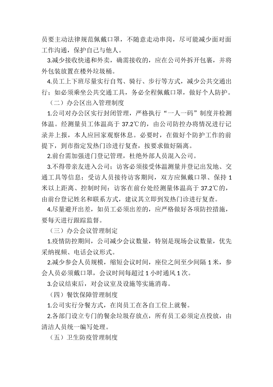 公司防疫管理制度-某公司疫情防控期间日常办公管理制度_第3页
