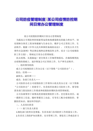 公司防疫管理制度-某公司疫情防控期间日常办公管理制度