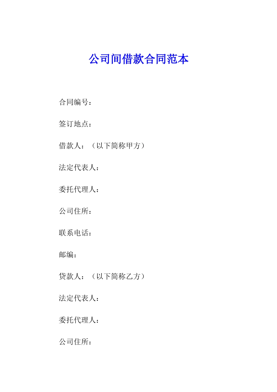 公司间借款合同范本_第1页