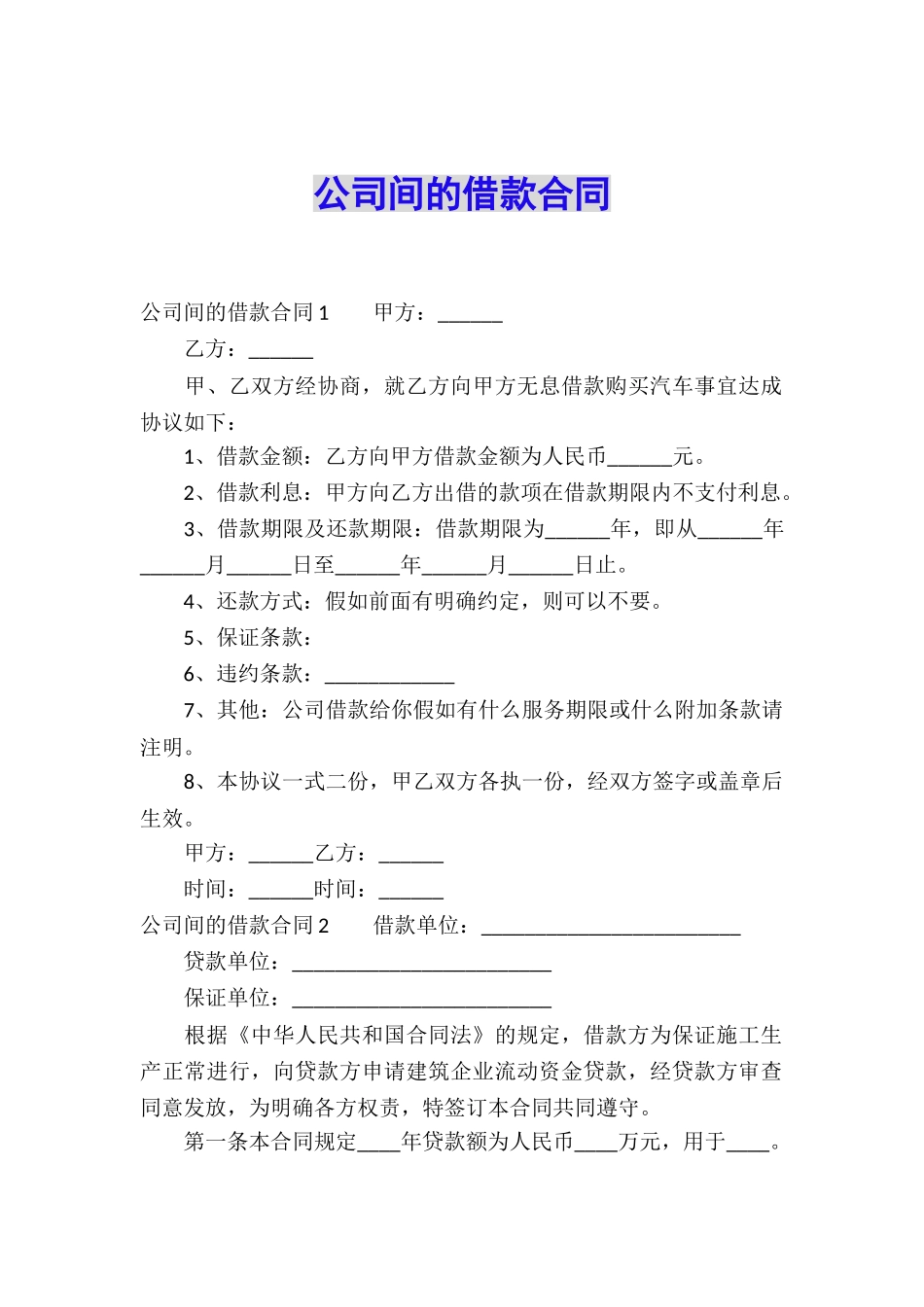 公司间的借款合同_第1页