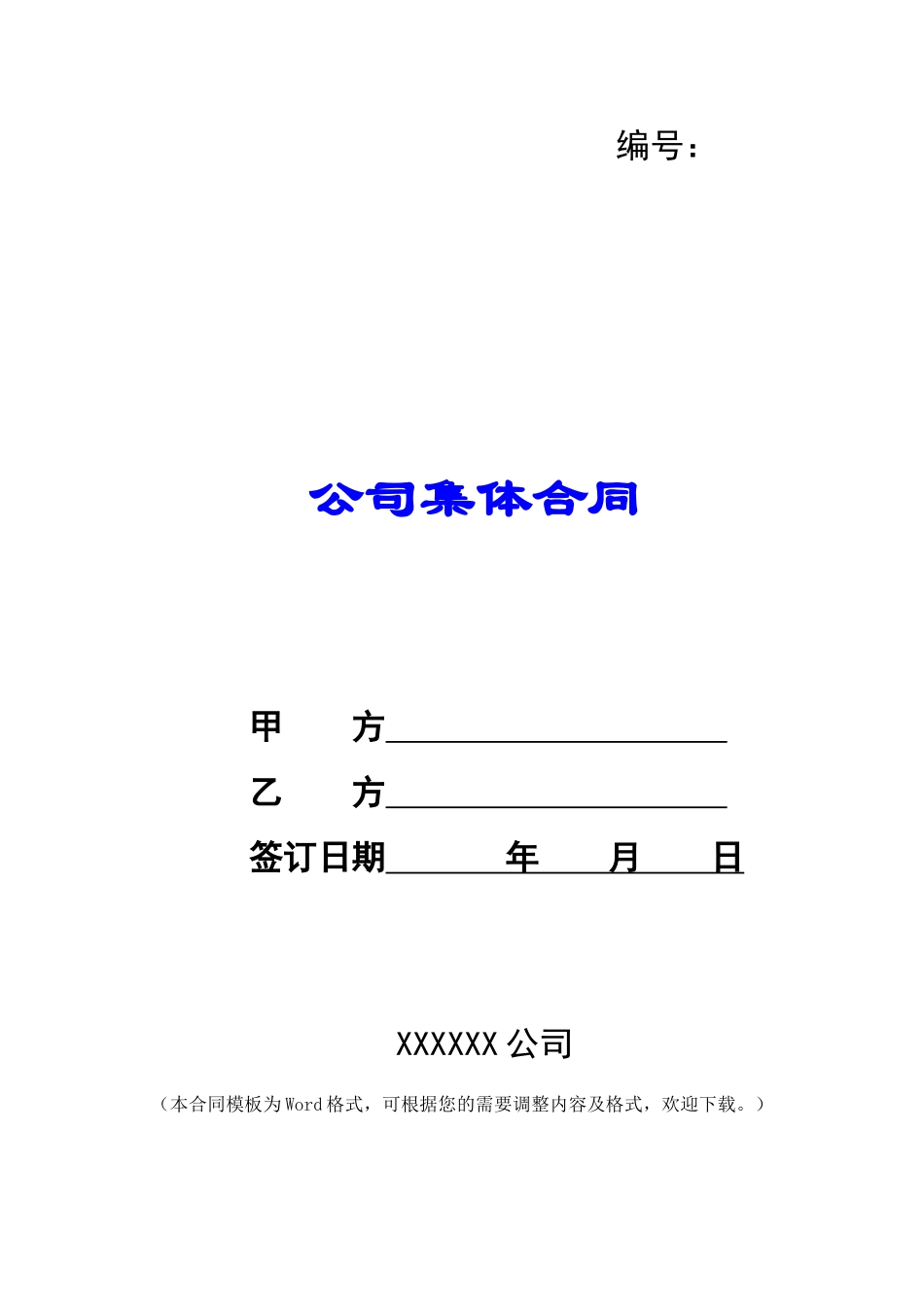 公司集体合同-_第1页