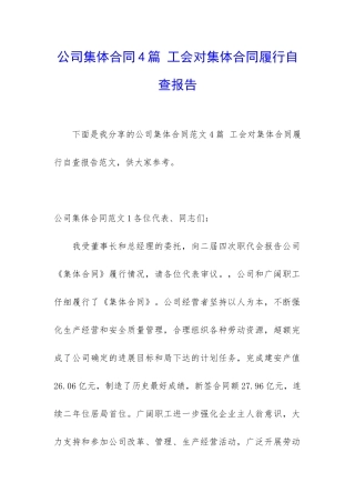 公司集体合同4篇-工会对集体合同履行自查报告