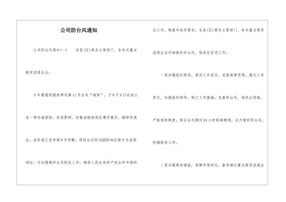 公司防台风通知-1_第1页