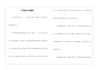 公司防台风通知-1
