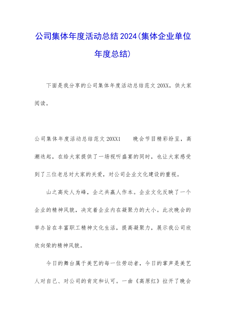 公司集体年度活动总结2024_第1页