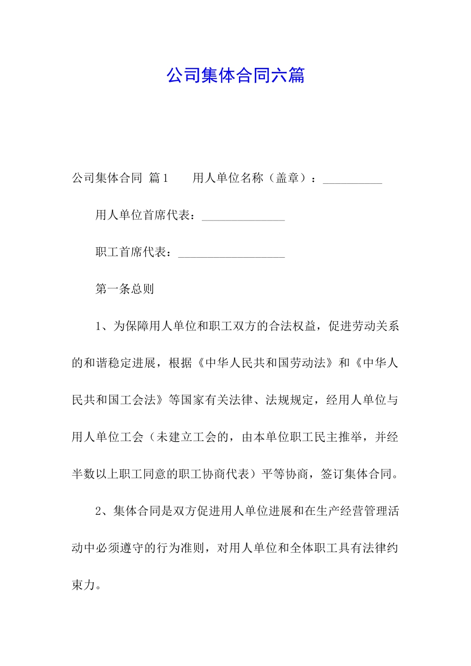 公司集体合同六篇_第1页