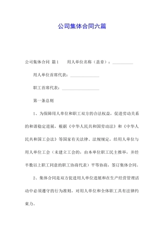 公司集体合同六篇