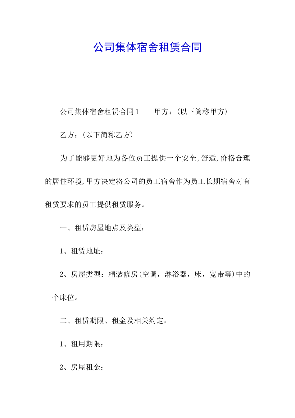 公司集体宿舍租赁合同_第1页