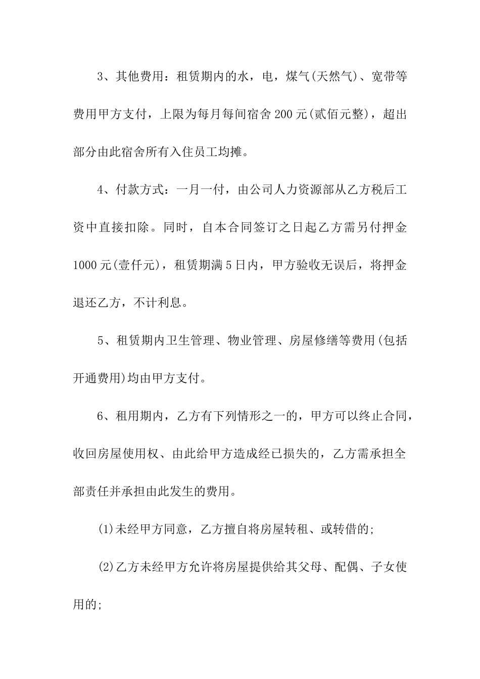 公司集体宿舍租赁合同_第2页