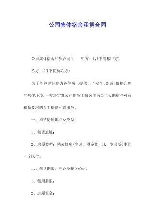 公司集体宿舍租赁合同
