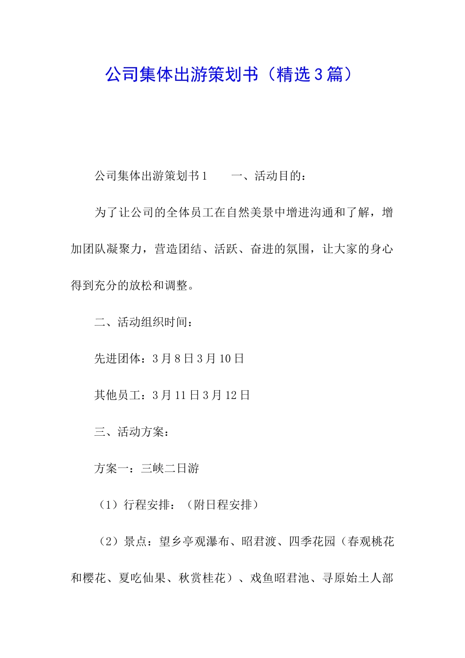 公司集体出游策划书_第1页
